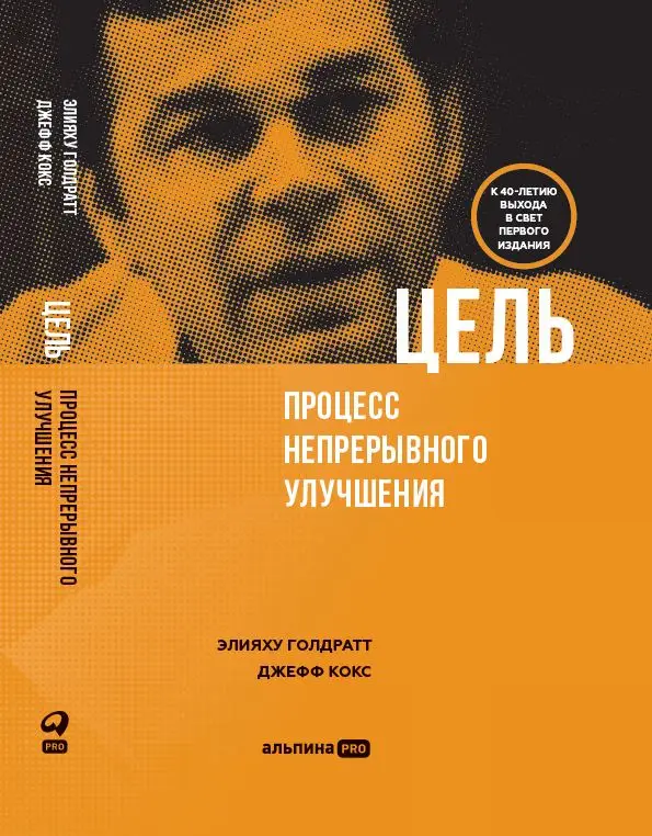 Уценка. Голдратт Элияху. Цель. Процесс непрерывного улучшения