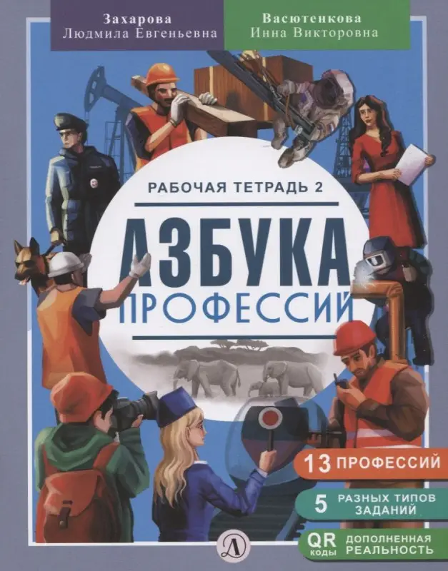 Уценка. Захарова, Васютенкова: Азбука профессий. Рабочая тетрадь. В 2-х частях