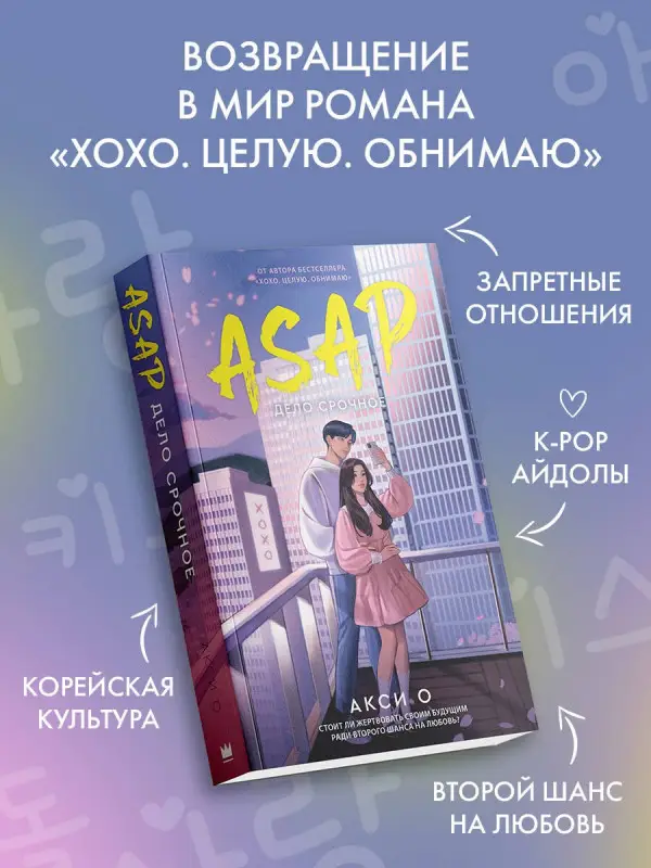 Акси О: ASAP. Дело срочное