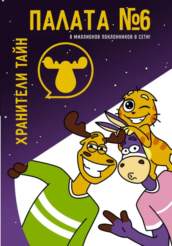 Уценка. Палата №6. Хранители тайн