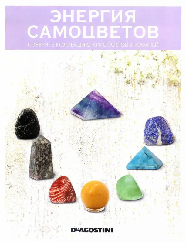 Журнал №003 "Минералы. Энергия самоцветов" С ВЛОЖЕНИЯМИ! Горный хрусталь+кейс для камней