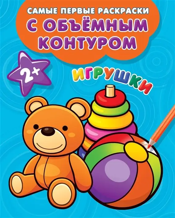 Игрушки (978-5-17-111636-1)