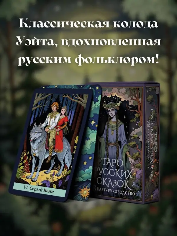 Уценка.Саша Сныть: Таро русских сказок