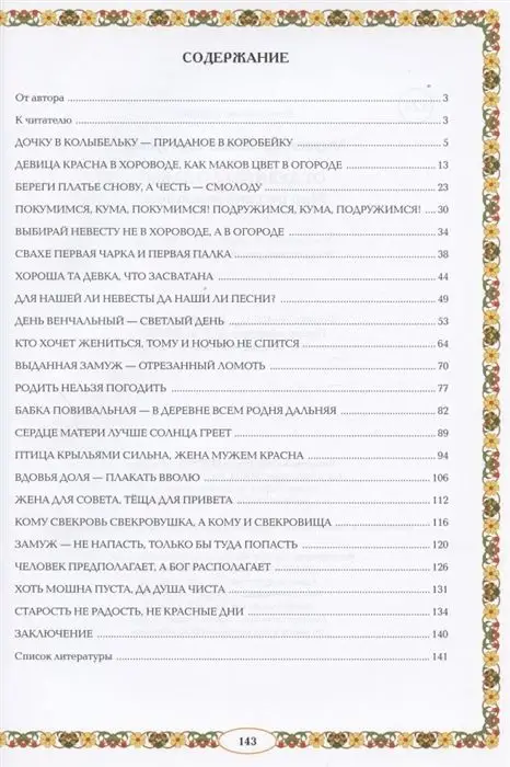 Жанна Андриевская: От девицы до бабы. Мир русской женщины