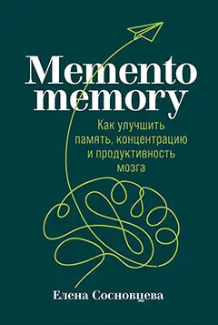 Уценка. Сосновцева Елена. Memento memory:  Как улучшить память, концентрацию и продуктивность мозга