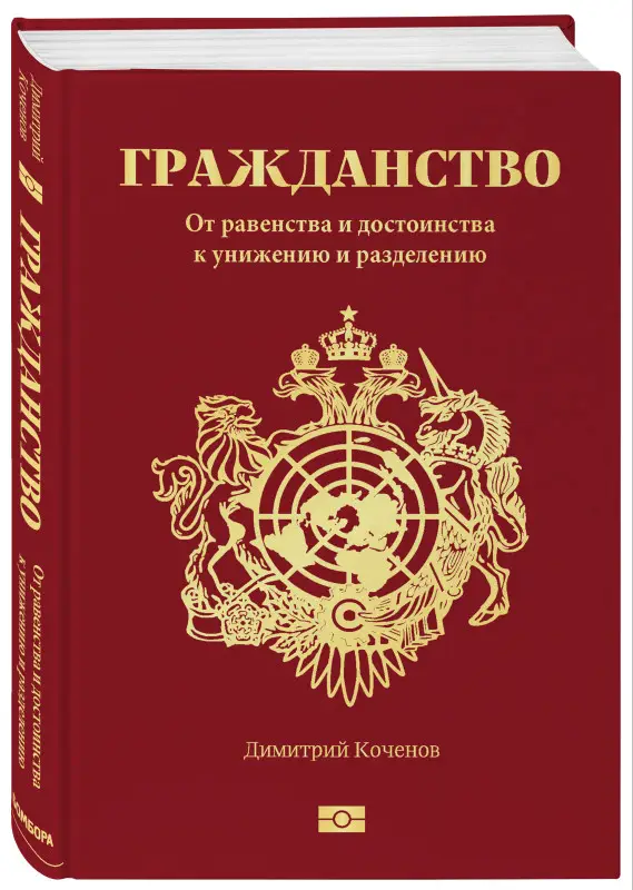 Уценка. Димитрий Коченов. Гражданство. От равенства и достоинства к унижению и разделению