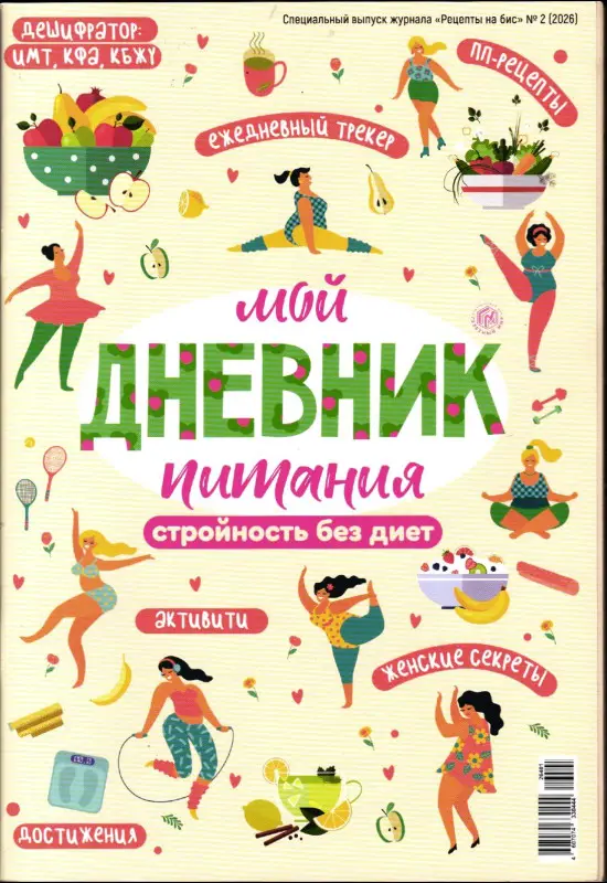На Бис спец Мой дневник питания