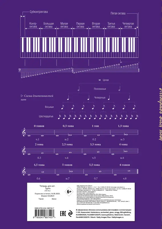 Тетрадь для нот. Труба (12 л., А4, вертикальная, скрепка, фиолетовая)