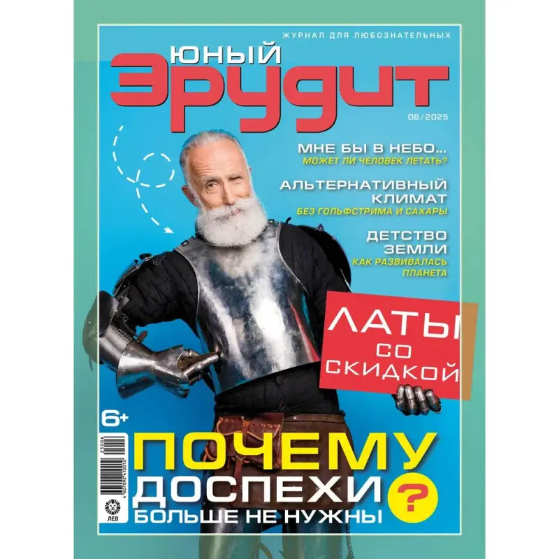 ж-л Юный Эрудит 06/25
