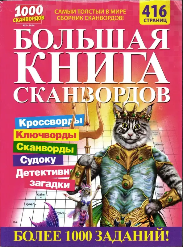 Большая книга Сканвордов 02/26
