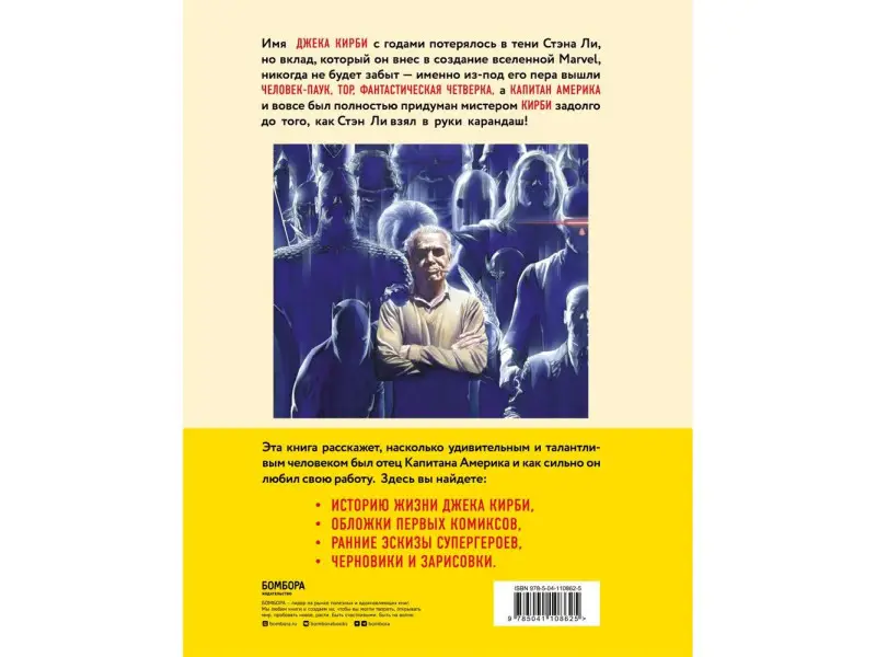 Марк Эваньер. Джек Кирби. Король комиксов (новый перевод)
