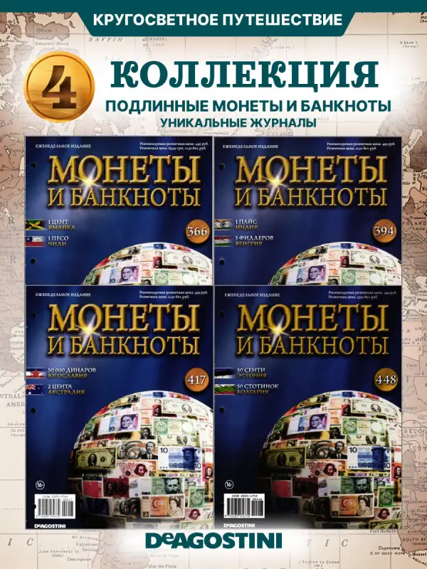 W0548  Комплект Монеты и банкноты из 4 х журналов