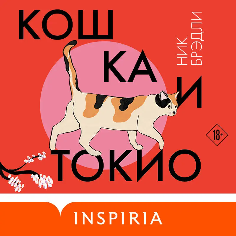 Уценка. Ник Брэдли. Кошка и Токио