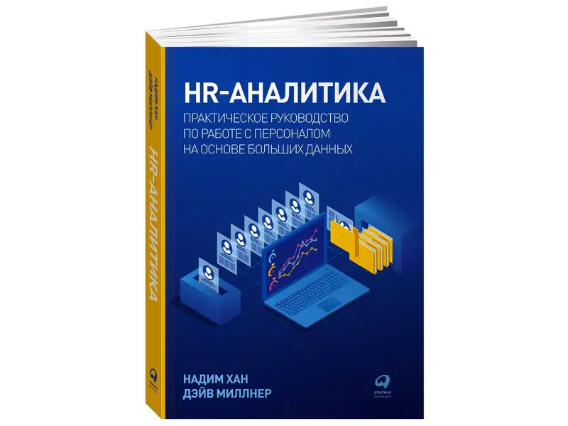 Хан Надим, Миллнер Дэйв. HR-аналитика: Практическое руководство по работе с персоналом на основе больших данных