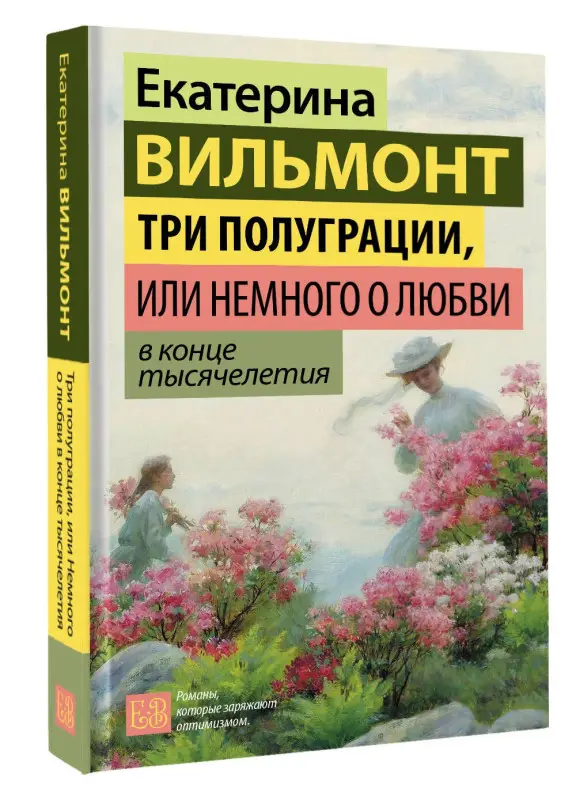Уценка. Вильмонт Екатерина Николаевна: Три полуграции, или Немного о любви в конце тысячелетия