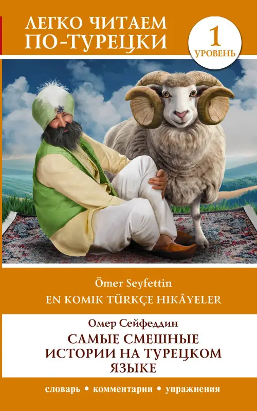Сейфеддин Омер: Самые смешные истории на турецком языке. Уровень 1
