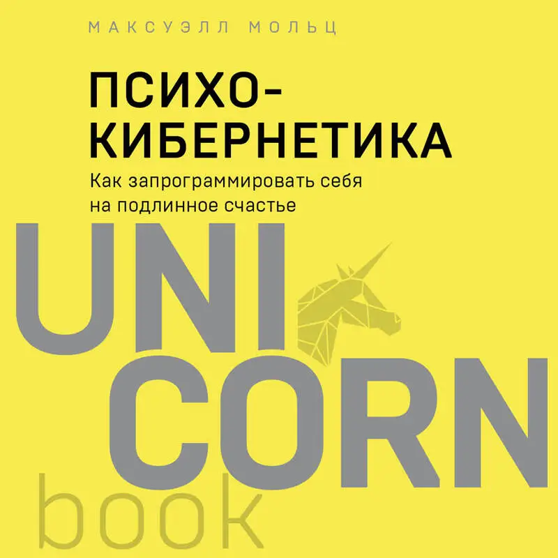 Максуэлл Мольц. Психокибернетика. Как запрограммировать себя на подлинное счастье