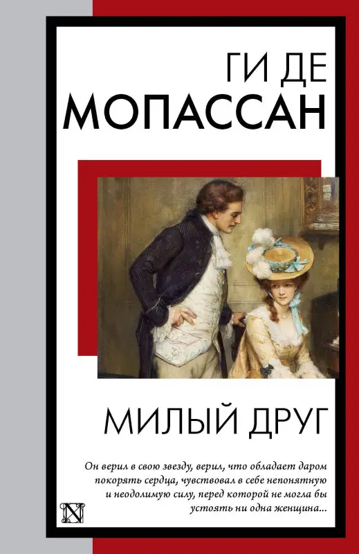 Мопассан Ги де: Милый друг