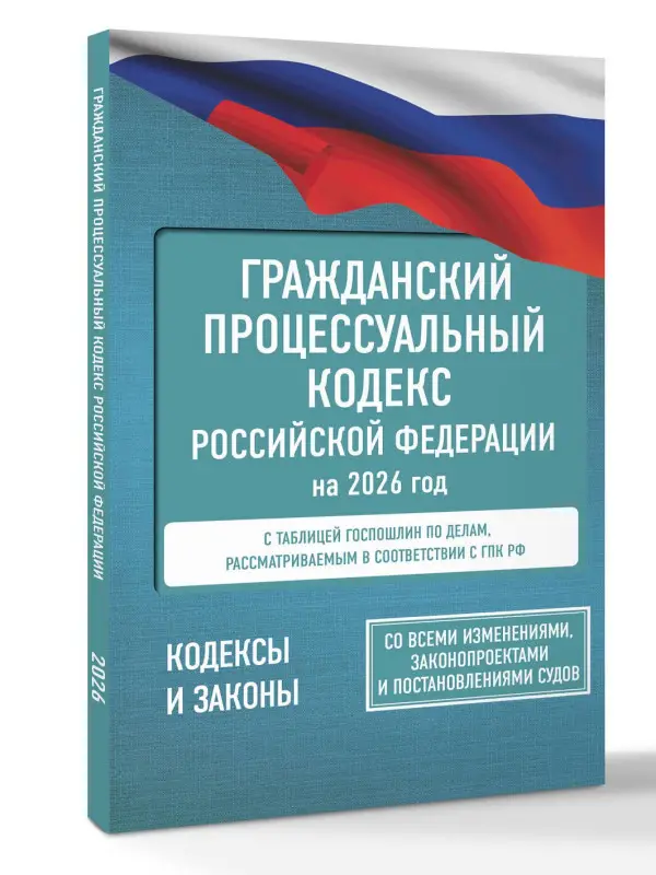 Уценка.Гражданский процессуальный кодекс Российской Федерации на 2026 год. Со всеми изменениями, законопроектами и постановлениями судов