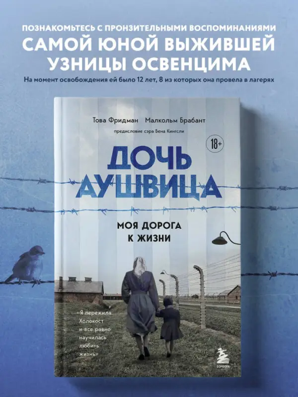 Фридман, Това. Дочь Аушвица. Моя дорога к жизни
