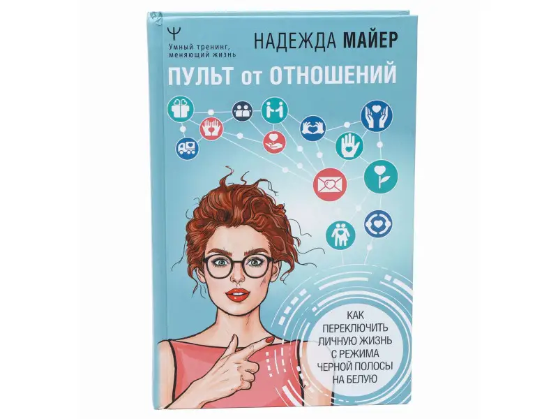 Пульт от отношений: как переключить личную жизнь с режима черной полосы на белую
