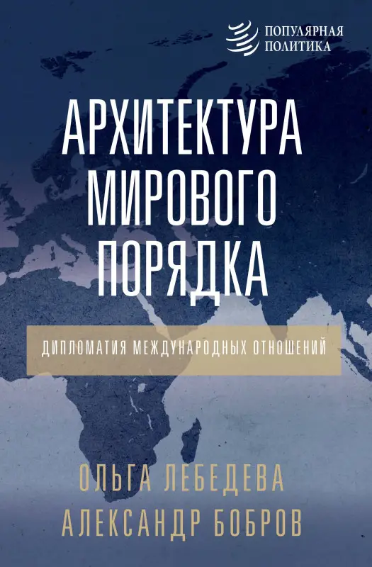 Уценка. Бобров Александр Кириллович, Лебедева Ольга Владимировна: Архитектура мирового порядка. Дипломатия международных отношений