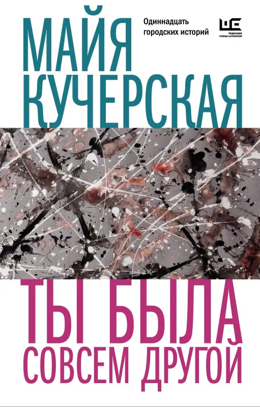 Уценка. Кучерская Майя Александровна: Ты была совсем другой