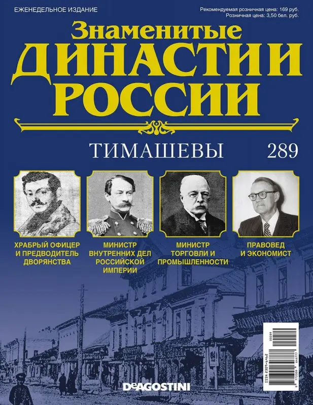 Журнал Знаменитые династии России 289. Тимашевы