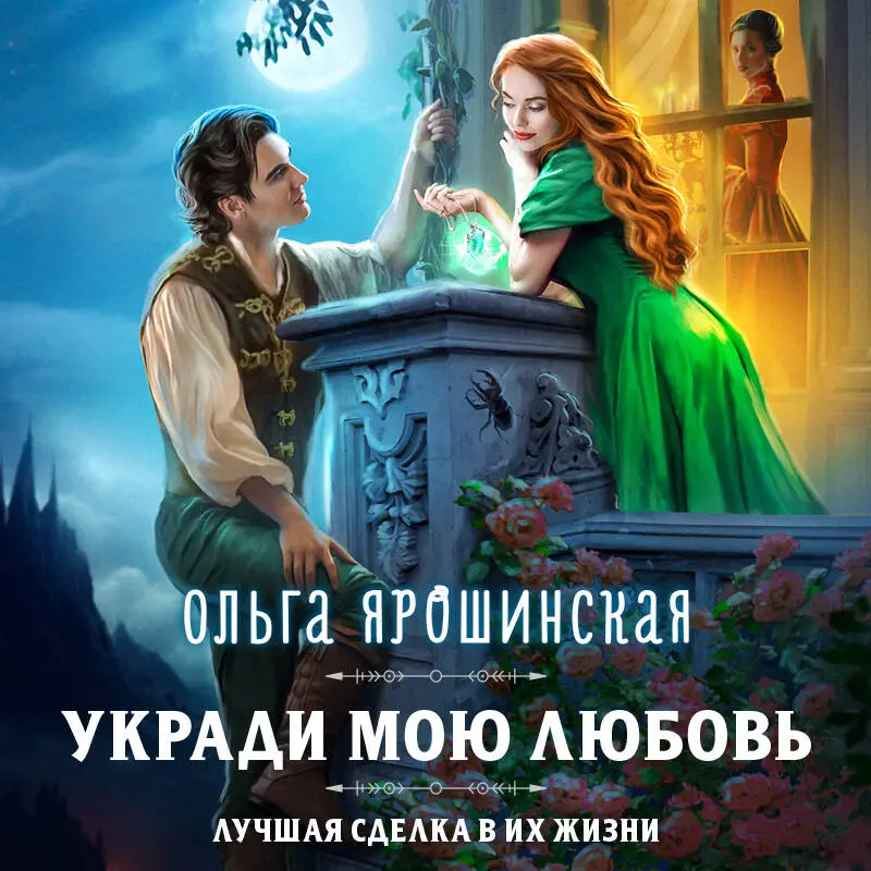 Ольга Ярошинская. Укради мою любовь