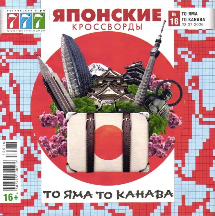 То яма, то канава Японские кроссворды 16/26