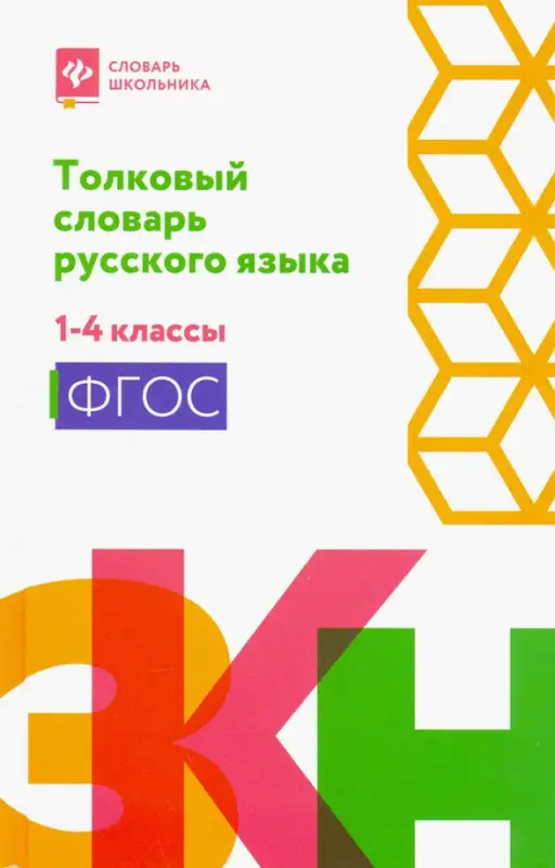 Русский язык. Толковый словарь. 1-4 классы. ФГОС