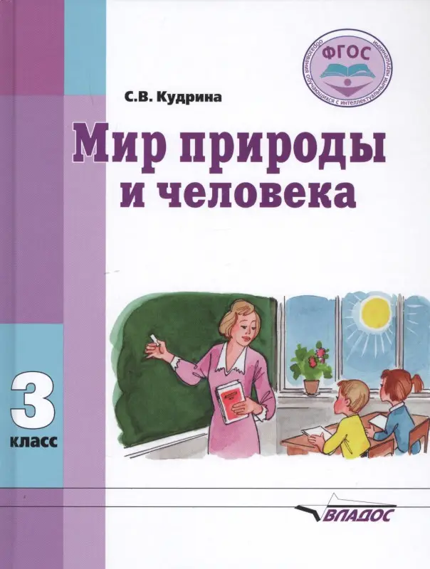 Мир природы и человека. 3 класс. Учебник. Адаптированные программы. ФГОС ОВЗ