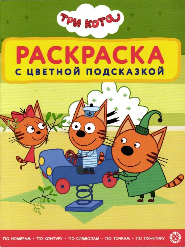 Уценка. Три кота. Раскраска с подсказкой №2306
