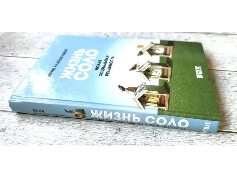Кляйненберг Эрик: Жизнь соло: Новая социальная реальность