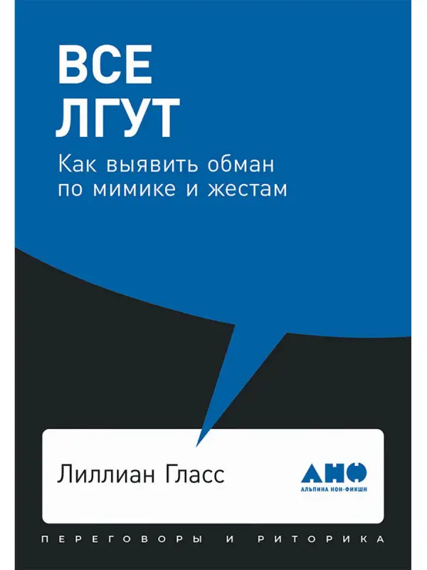 Гласс Лиллиан. Все лгут: Как выявить обман по мимике и жестам