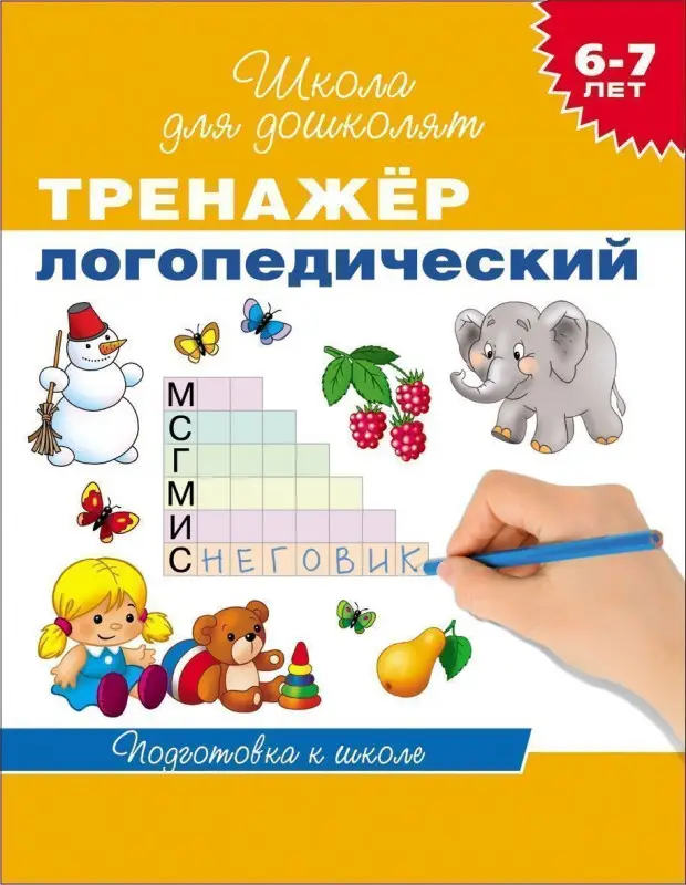 Уценка. Тренажер логопедический