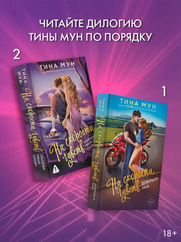 Тина Мун. На скорости чувств: полюби меня снова