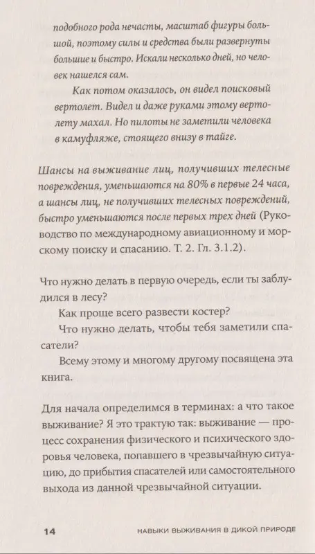 Ярин Михаил «Хыч»: Навыки выживания в дикой природе: Карманное руководство