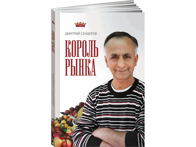 Сендеров Дмитрий Владимирович: Король рынка. Самая правильная книга о продажах