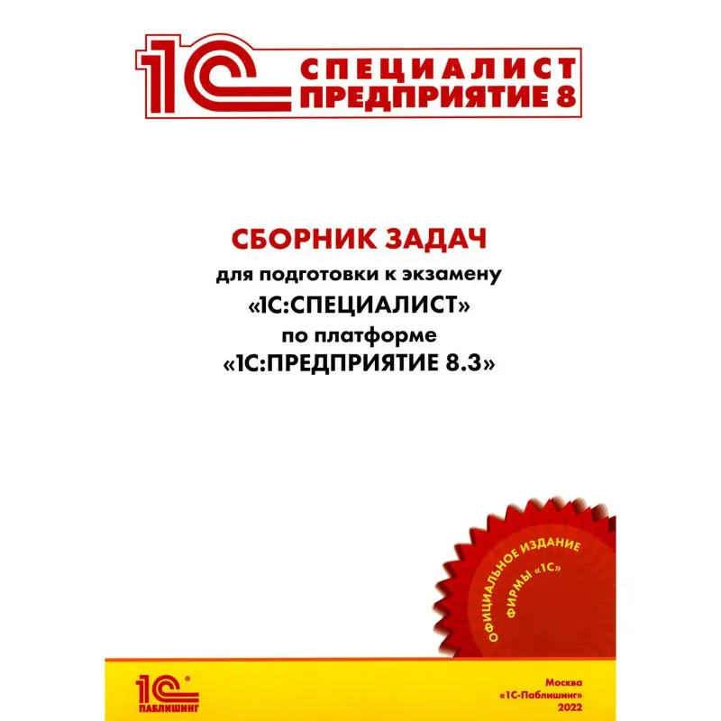 Уценка. Сборник задач для подготовки к экзамену "1С:Специалист" по платформе "1С:Предприятие 8.3". Июль 2022