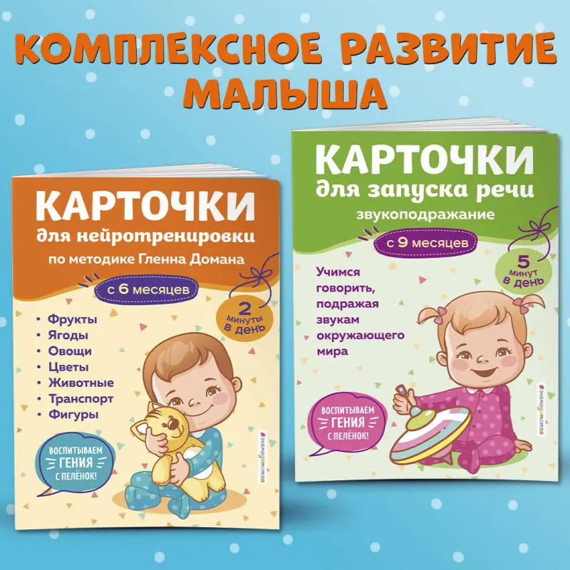 Уценка. Карточки для нейротренировки по методике Гленна Домана: с 6 месяцев