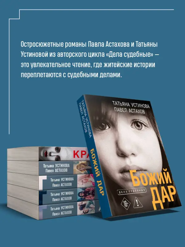 Уценка. Татьяна Устинова, Павел Астахов. Божий дар