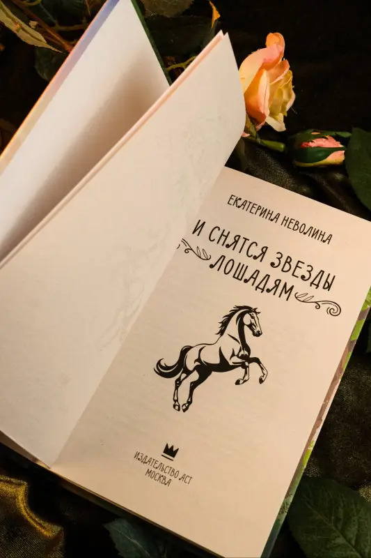 Неволина Екатерина Александровна: И снятся звезды лошадям
