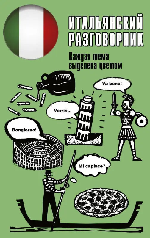 Уценка. Итальянский разговорник