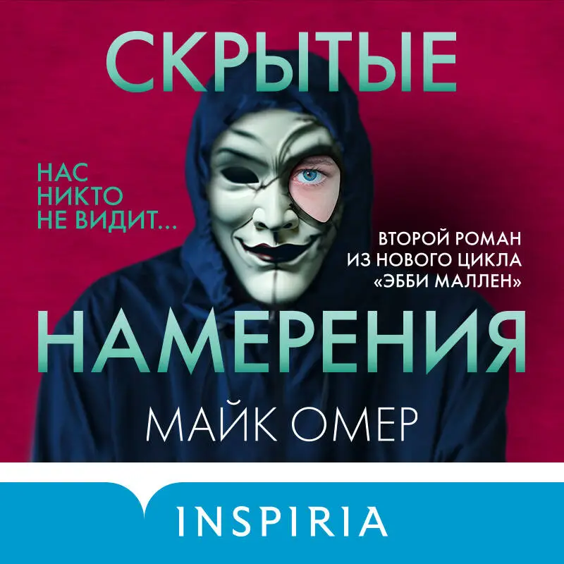 Майк Омер. Скрытые намерения (#2)