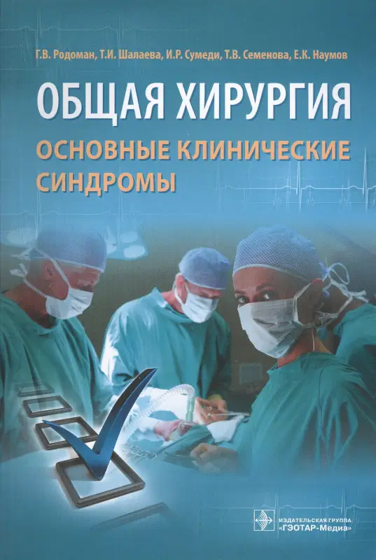 Общая хирургия. Основные клинические синдромы: Родоман, Шалаева, Сумеди