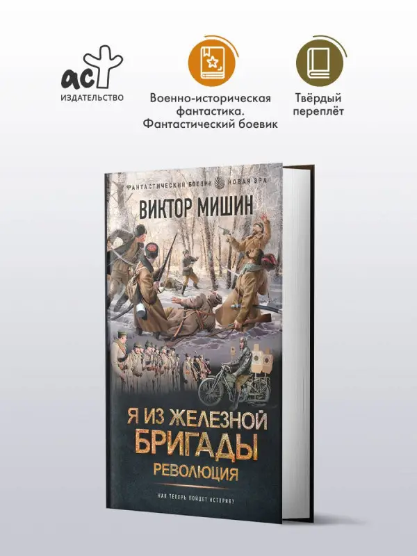 Мишин Виктор Сергеевич: Я из Железной бригады. Революция