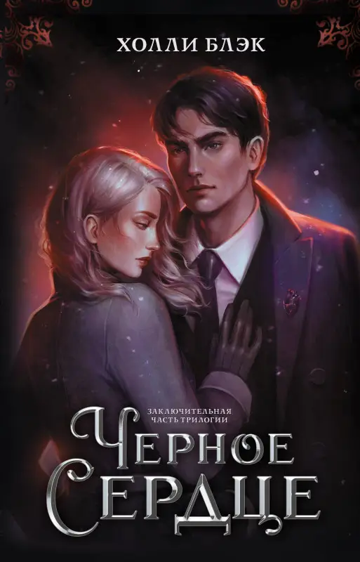 Уценка. Блэк Холли: Черное сердце