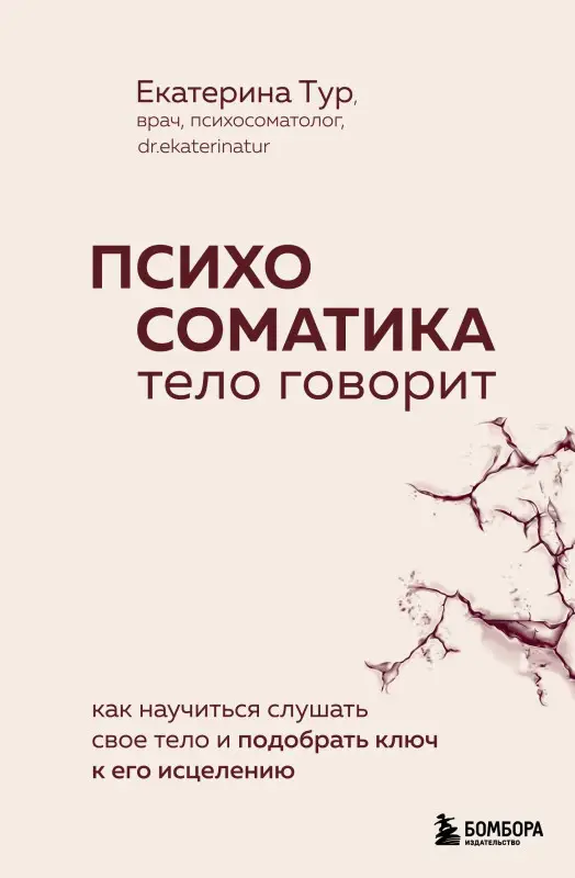 Уценка. Екатерина Тур. Психосоматика: тело говорит. Как научиться слушать свое тело и подобрать ключ к его исцелению