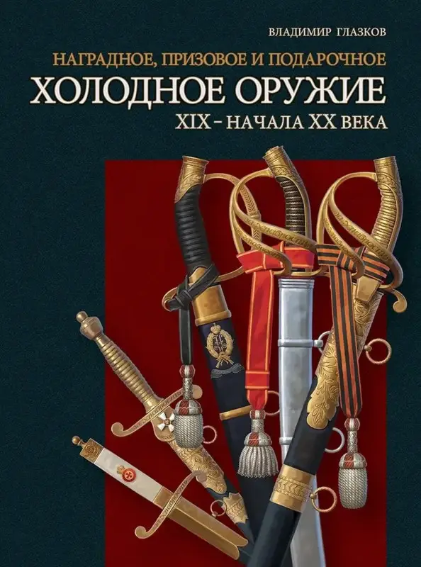 Наградное, призовое и подарочное холодное оружие ХIX – начала XX века: Владимир Глазков